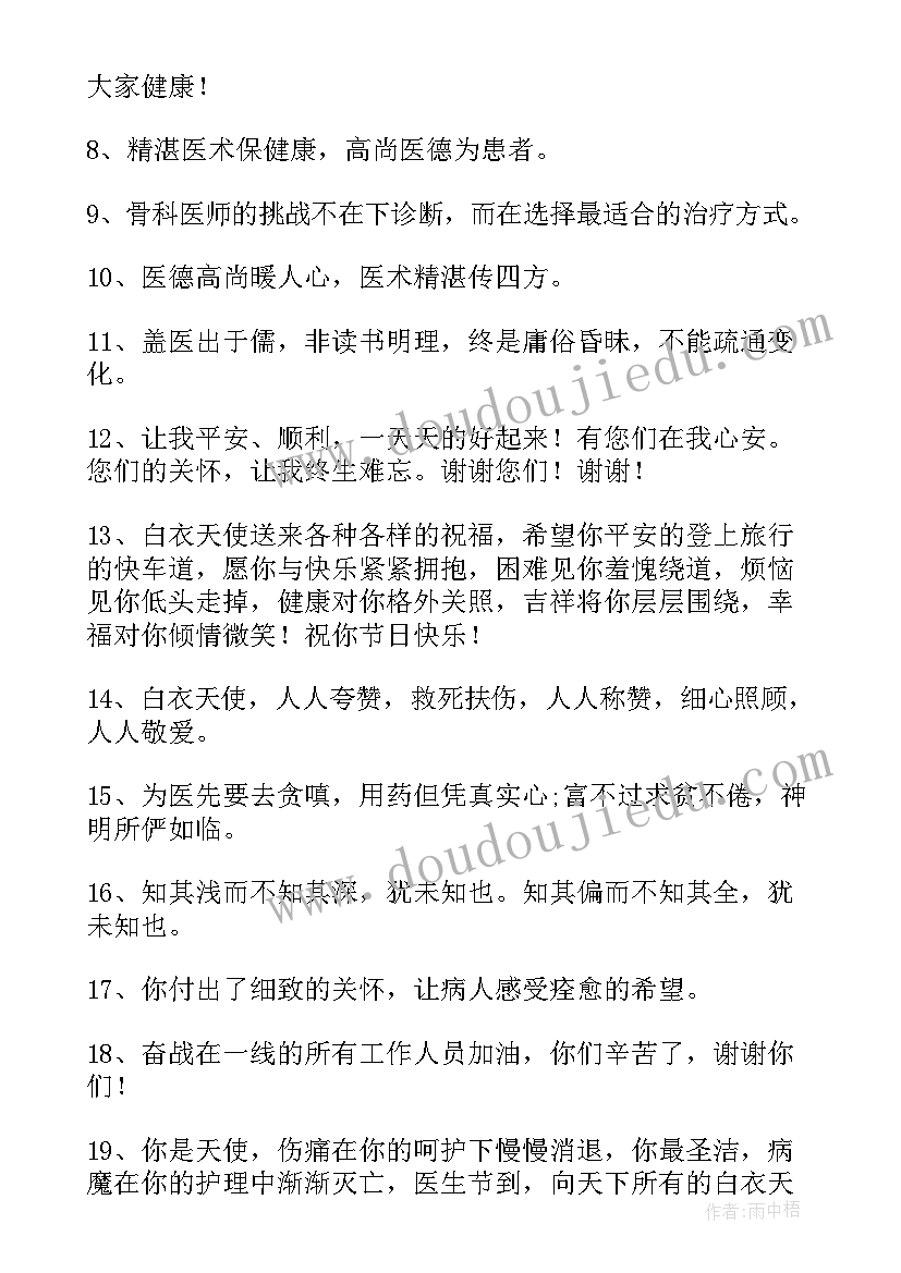 给医生的祝福语八个字(大全5篇)