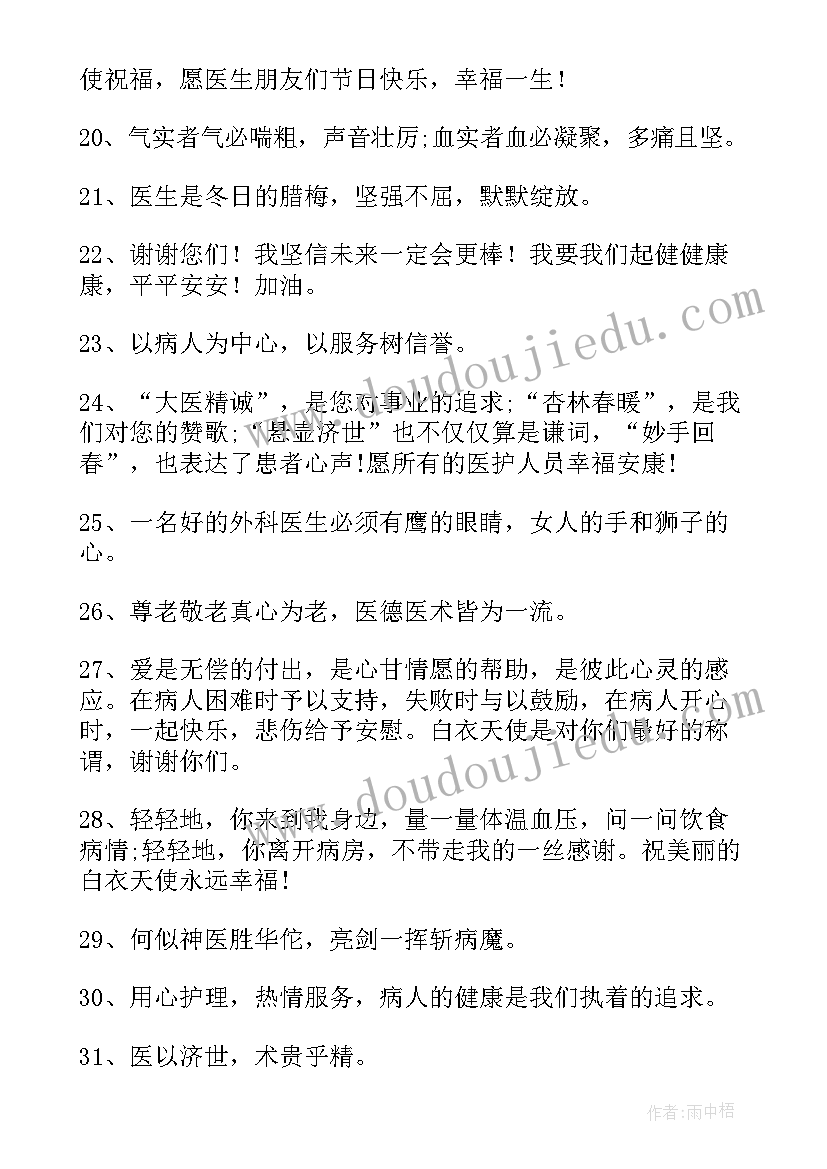 给医生的祝福语八个字(大全5篇)