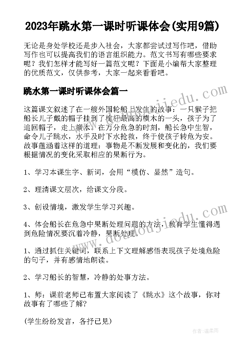 2023年跳水第一课时听课体会(实用9篇)