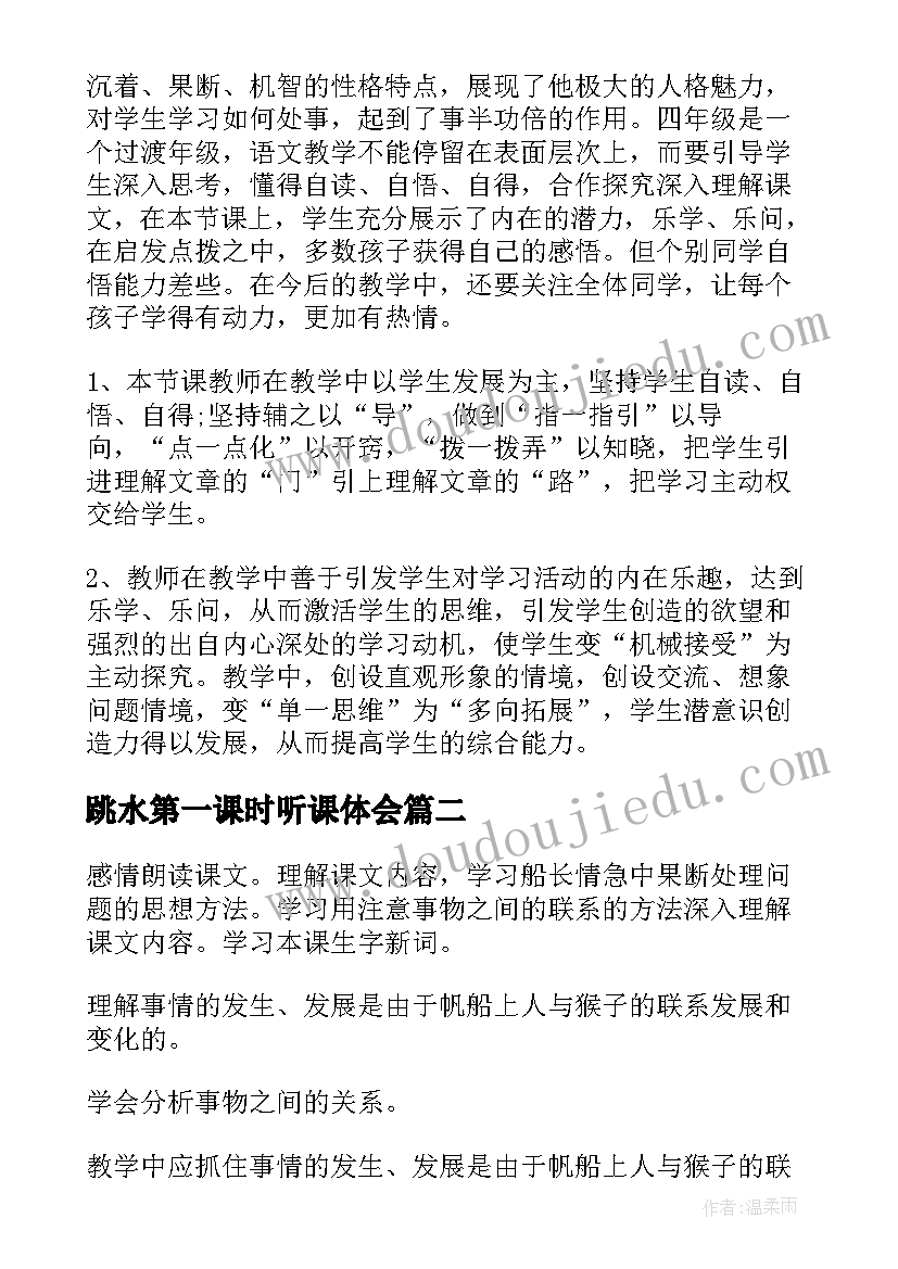 2023年跳水第一课时听课体会(实用9篇)