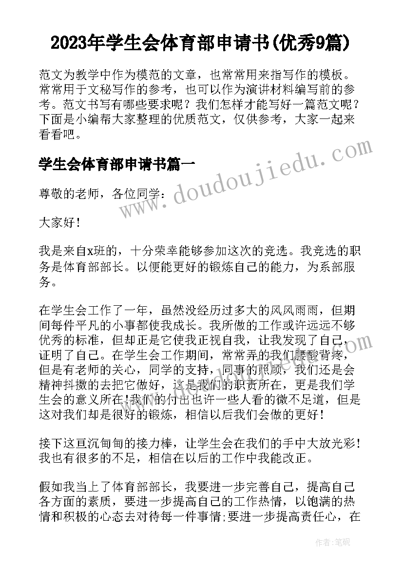 2023年学生会体育部申请书(优秀9篇)