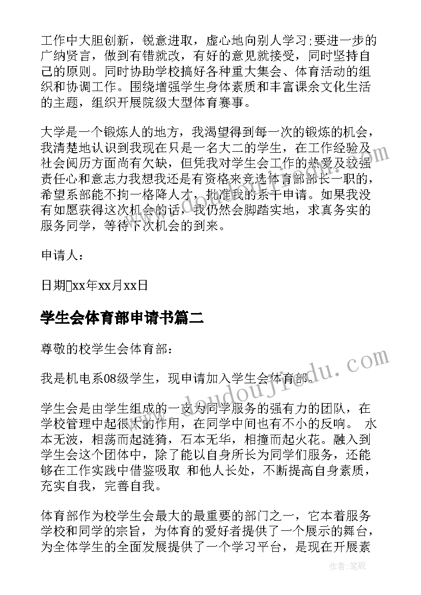 2023年学生会体育部申请书(优秀9篇)