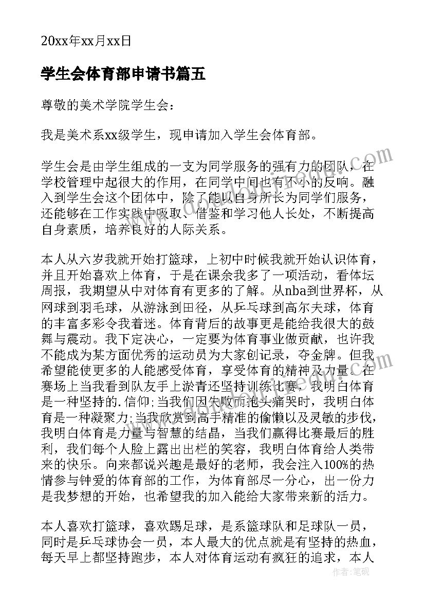 2023年学生会体育部申请书(优秀9篇)