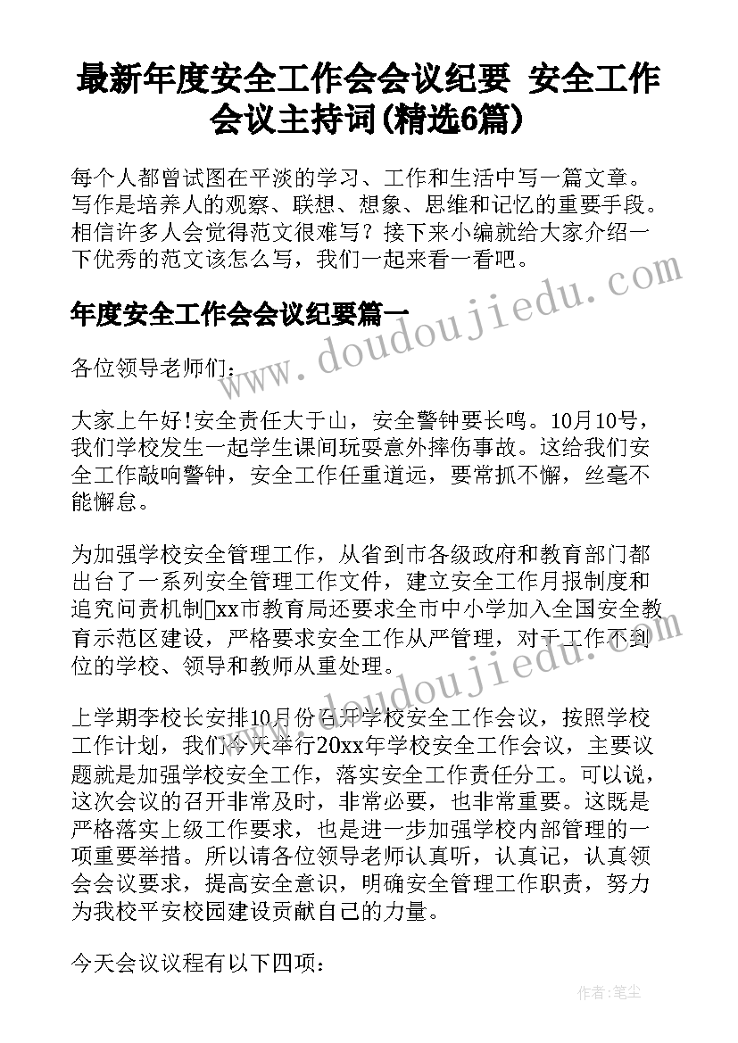 最新年度安全工作会会议纪要 安全工作会议主持词(精选6篇)