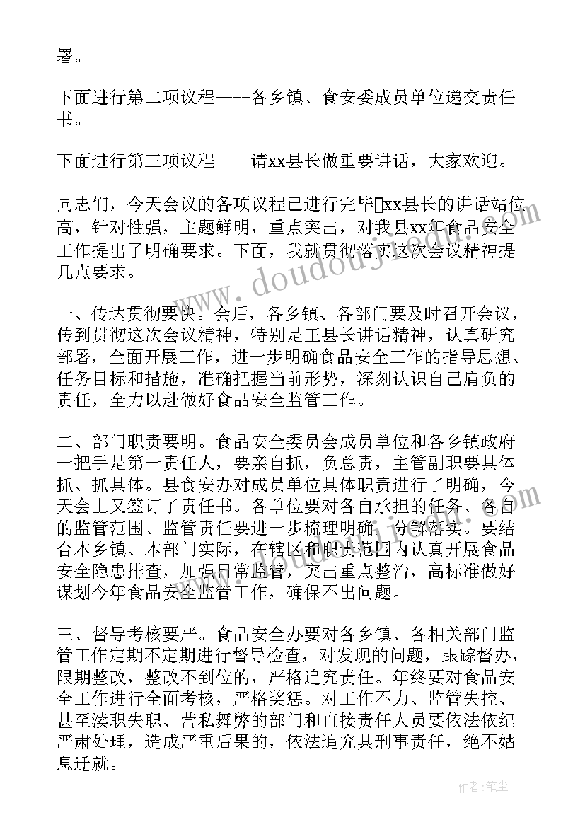 最新年度安全工作会会议纪要 安全工作会议主持词(精选6篇)