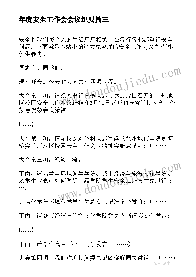 最新年度安全工作会会议纪要 安全工作会议主持词(精选6篇)