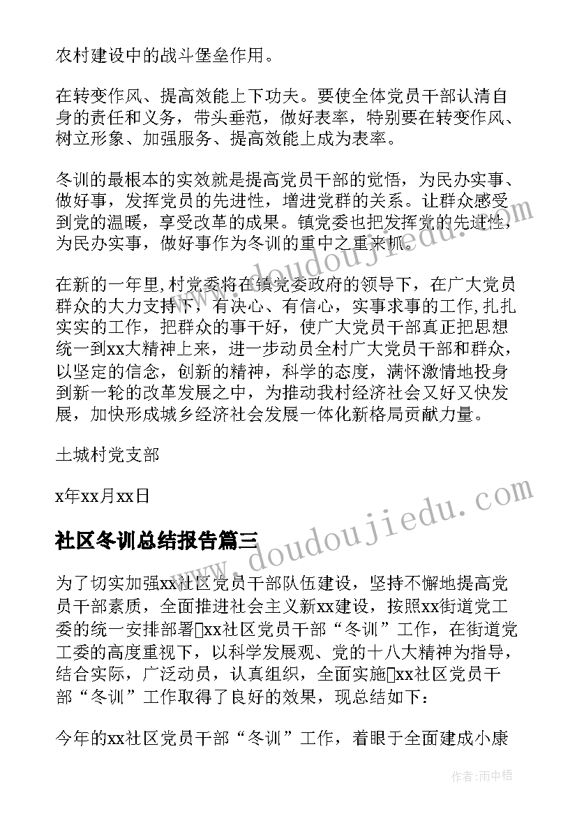 社区冬训总结报告 村社区党员冬训工作总结(优秀5篇)