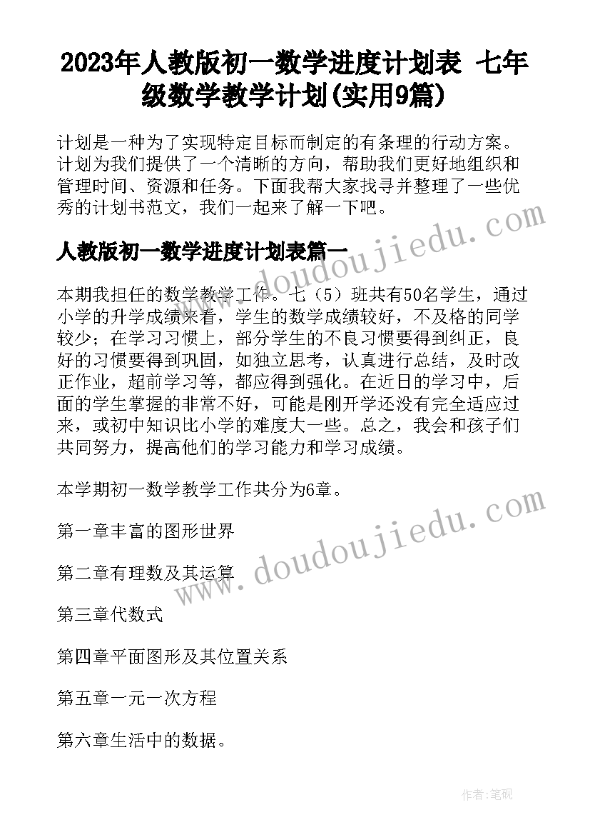 2023年人教版初一数学进度计划表 七年级数学教学计划(实用9篇)