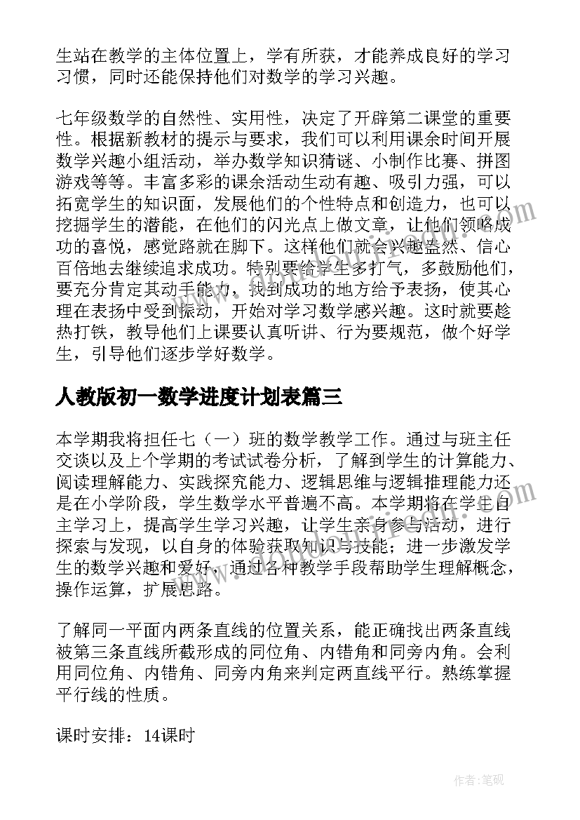 2023年人教版初一数学进度计划表 七年级数学教学计划(实用9篇)