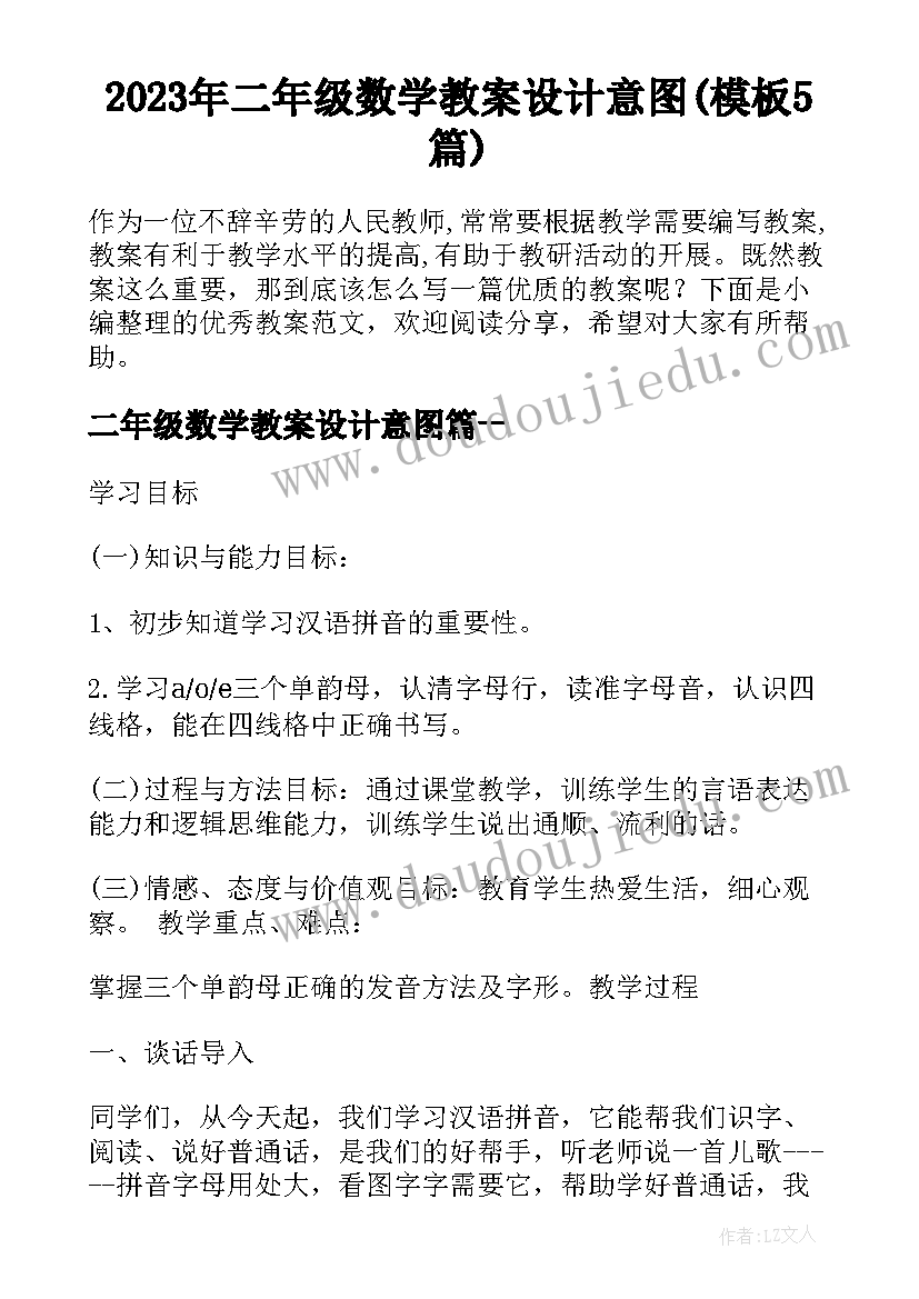 2023年二年级数学教案设计意图(模板5篇)