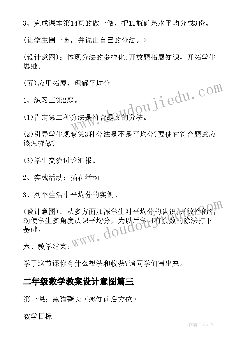 2023年二年级数学教案设计意图(模板5篇)