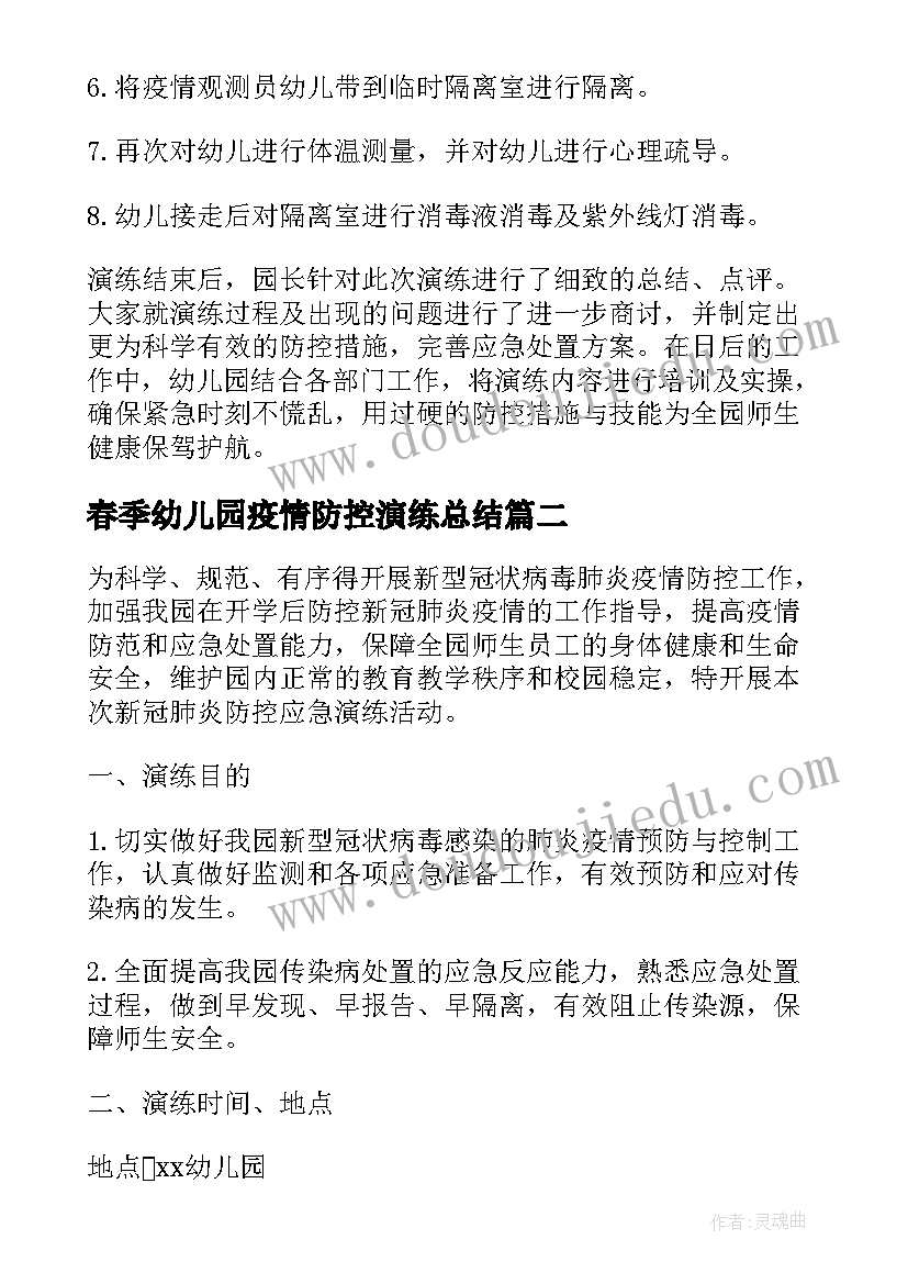 最新春季幼儿园疫情防控演练总结(精选5篇)