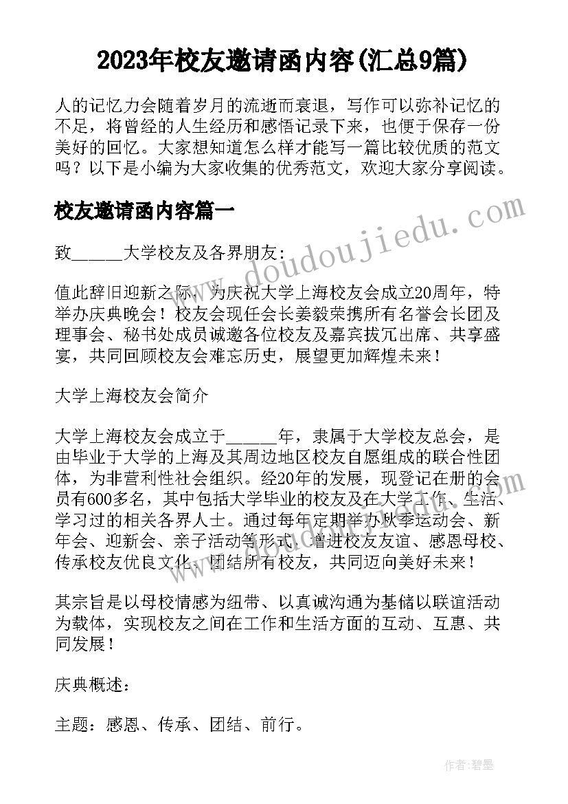 2023年校友邀请函内容(汇总9篇)