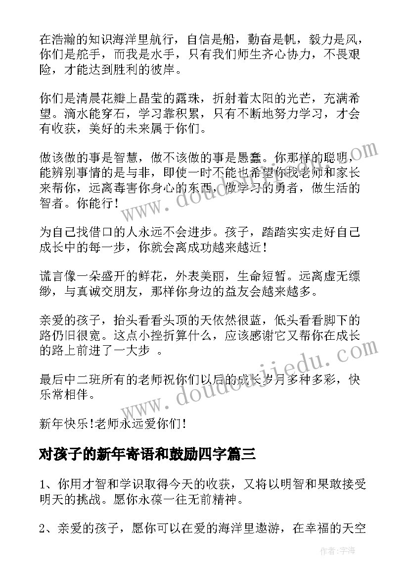 2023年对孩子的新年寄语和鼓励四字(实用7篇)