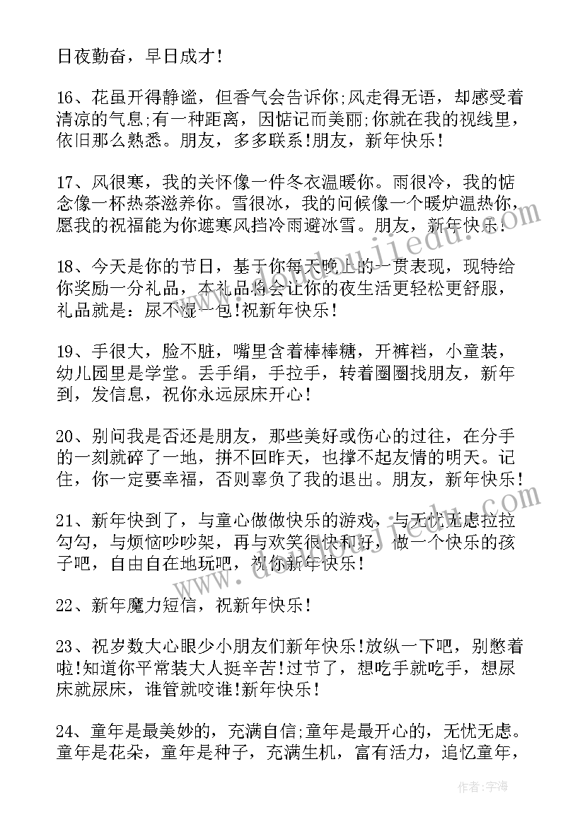 2023年对孩子的新年寄语和鼓励四字(实用7篇)