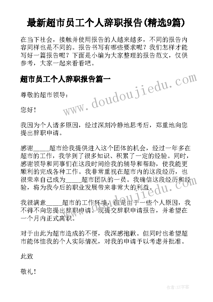 最新超市员工个人辞职报告(精选9篇)