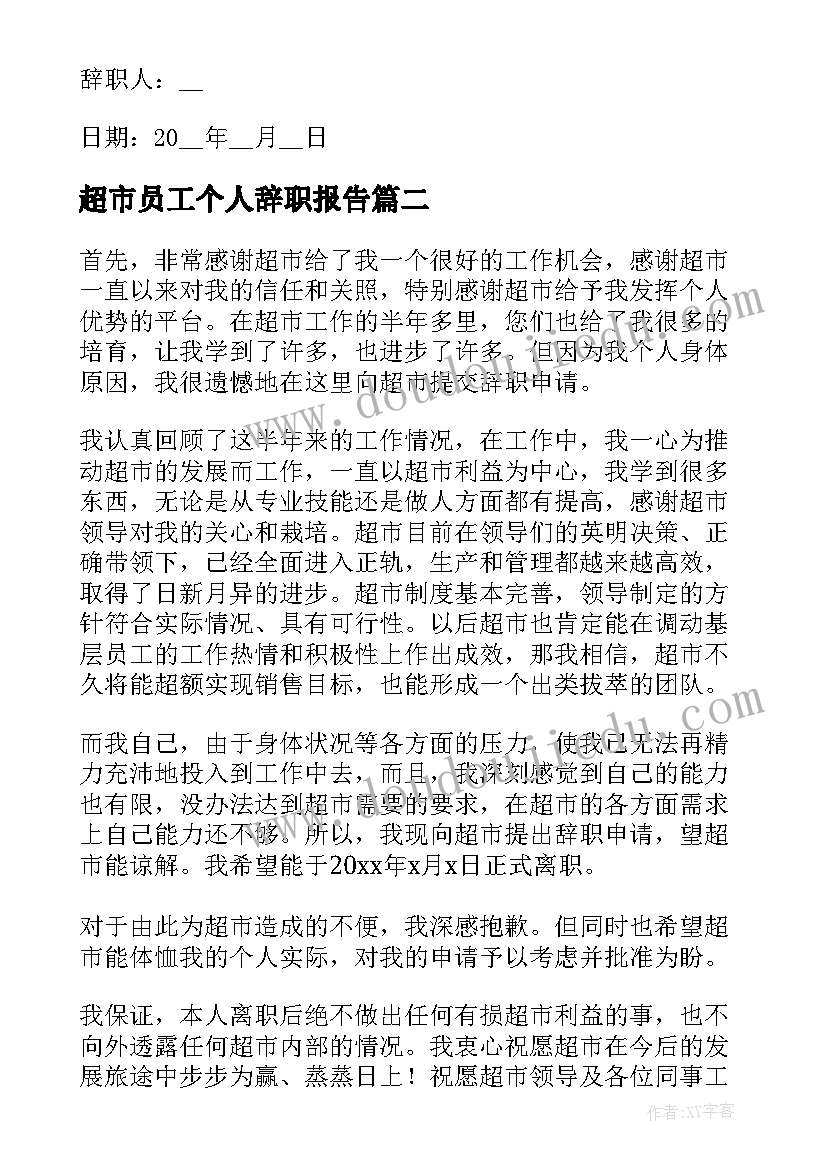 最新超市员工个人辞职报告(精选9篇)