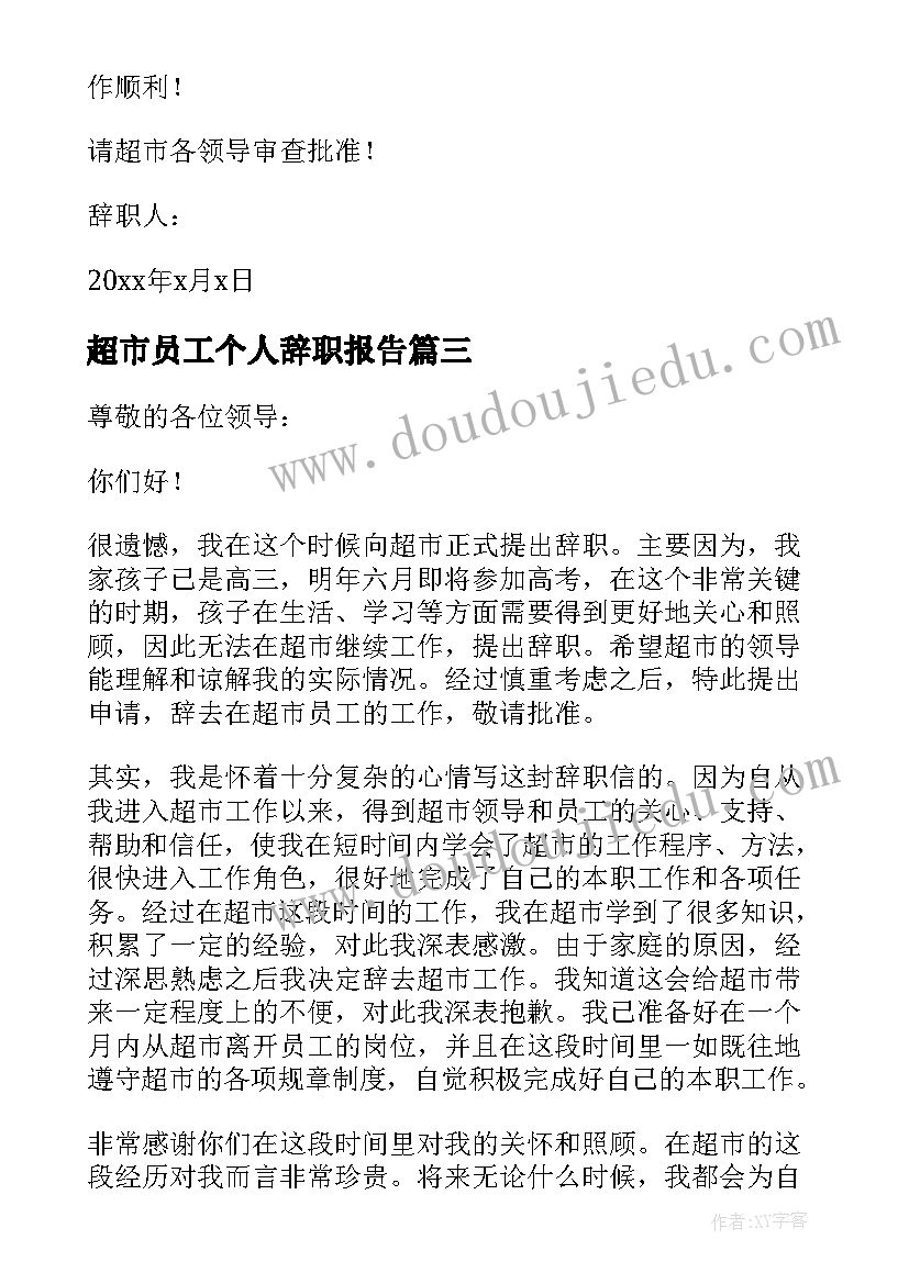 最新超市员工个人辞职报告(精选9篇)