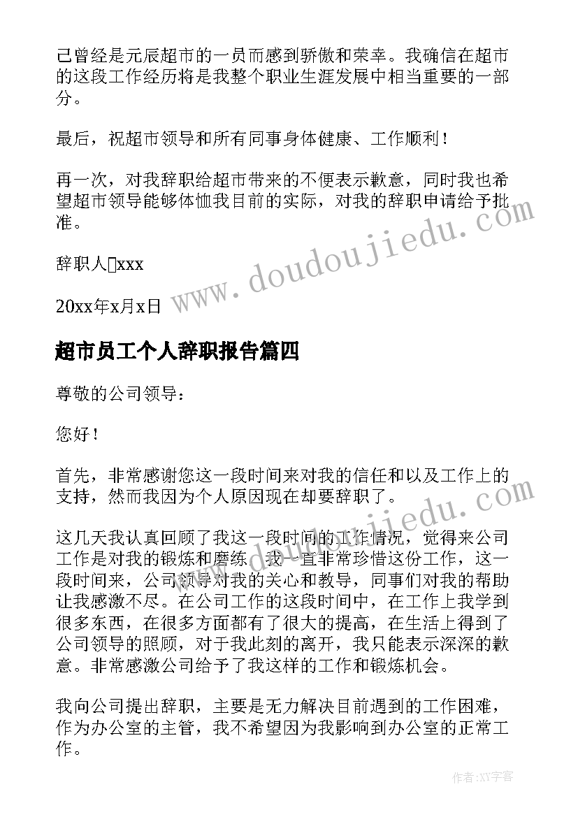 最新超市员工个人辞职报告(精选9篇)