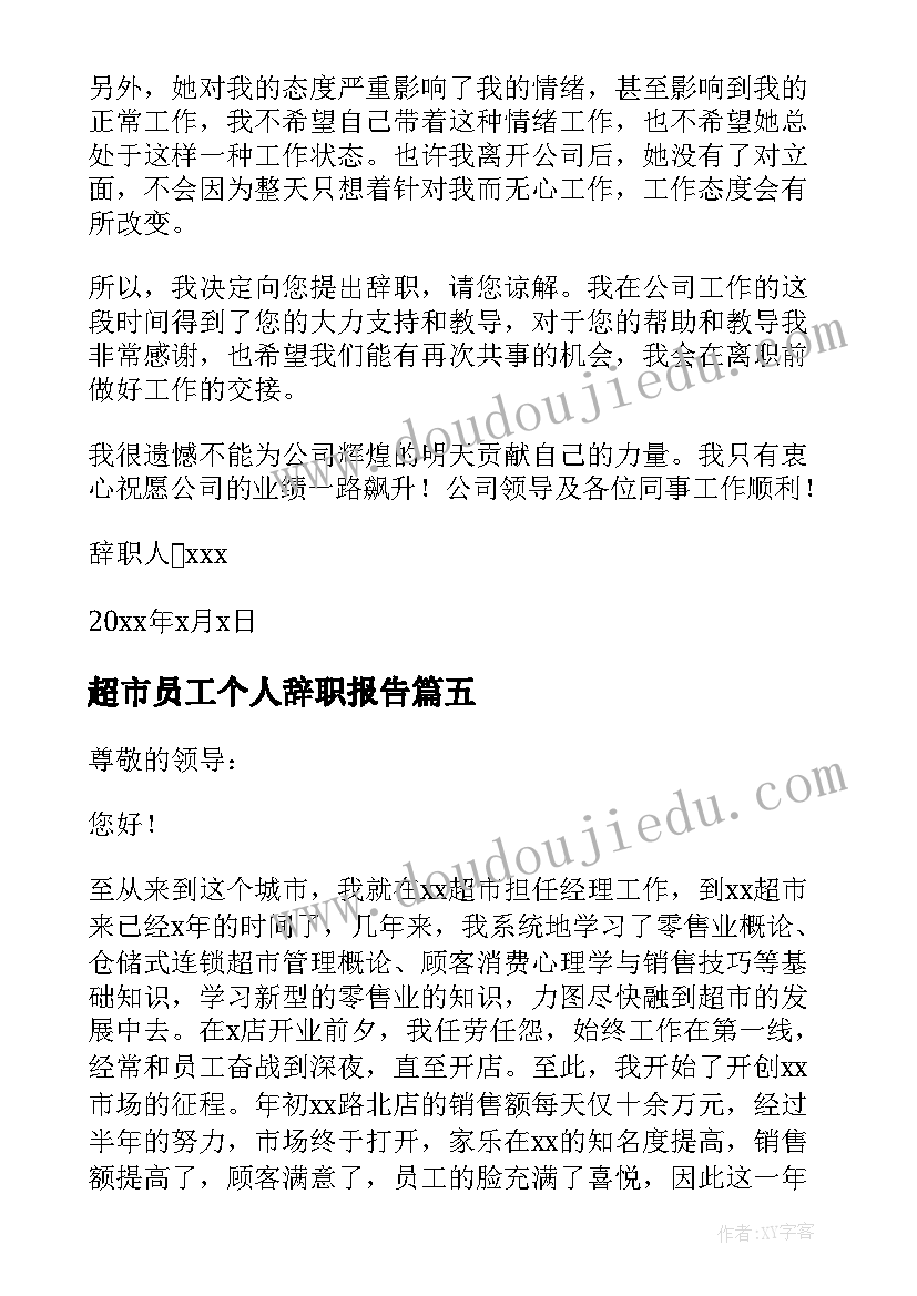 最新超市员工个人辞职报告(精选9篇)