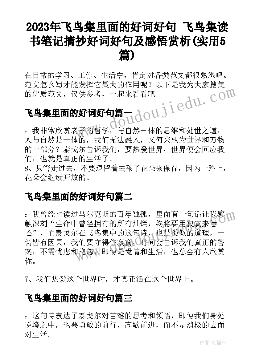 2023年飞鸟集里面的好词好句 飞鸟集读书笔记摘抄好词好句及感悟赏析(实用5篇)