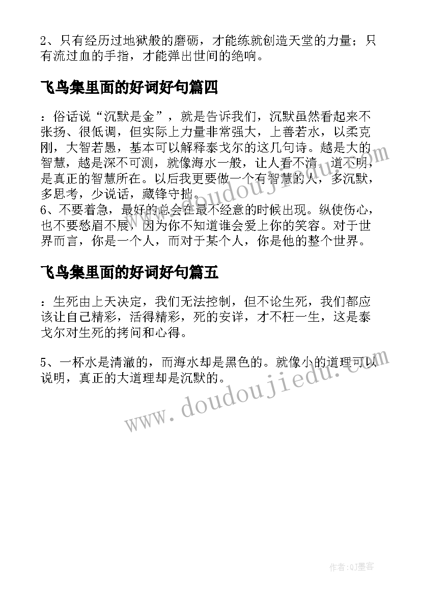 2023年飞鸟集里面的好词好句 飞鸟集读书笔记摘抄好词好句及感悟赏析(实用5篇)