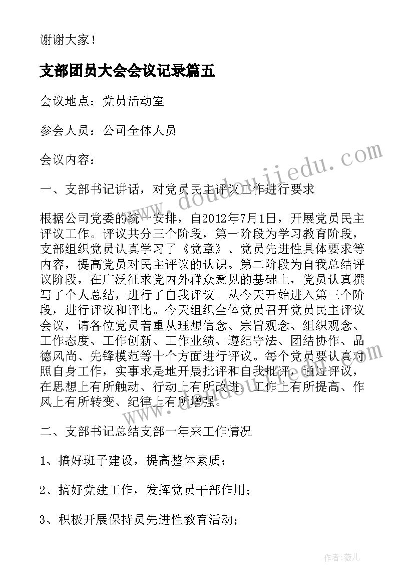 2023年支部团员大会会议记录(大全5篇)