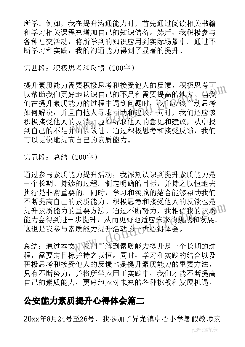 最新公安能力素质提升心得体会 素质能力提升心得体会(优秀7篇)