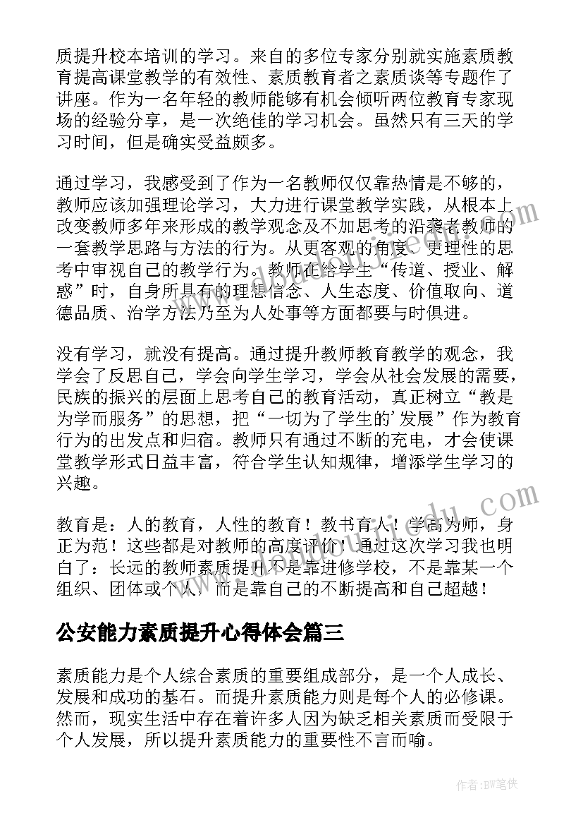 最新公安能力素质提升心得体会 素质能力提升心得体会(优秀7篇)