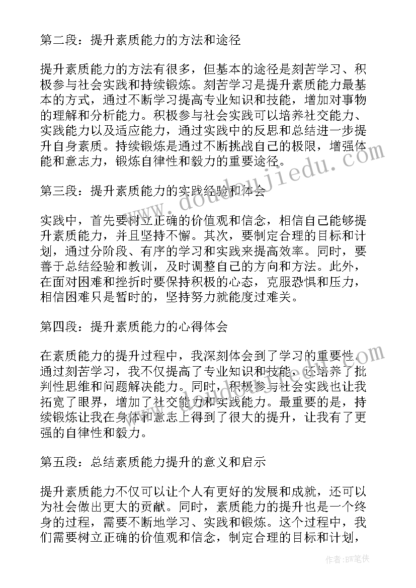 最新公安能力素质提升心得体会 素质能力提升心得体会(优秀7篇)