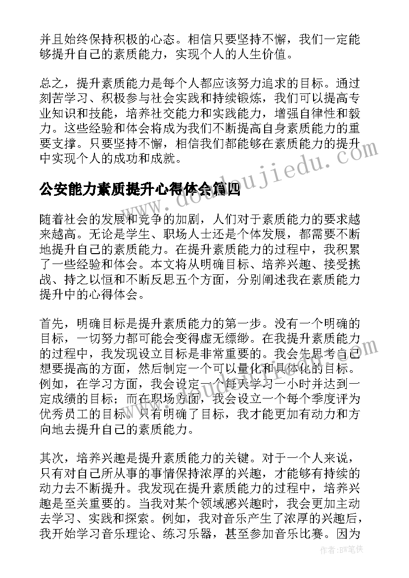 最新公安能力素质提升心得体会 素质能力提升心得体会(优秀7篇)