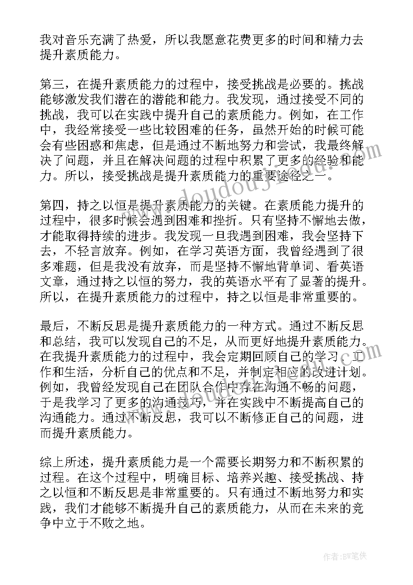 最新公安能力素质提升心得体会 素质能力提升心得体会(优秀7篇)