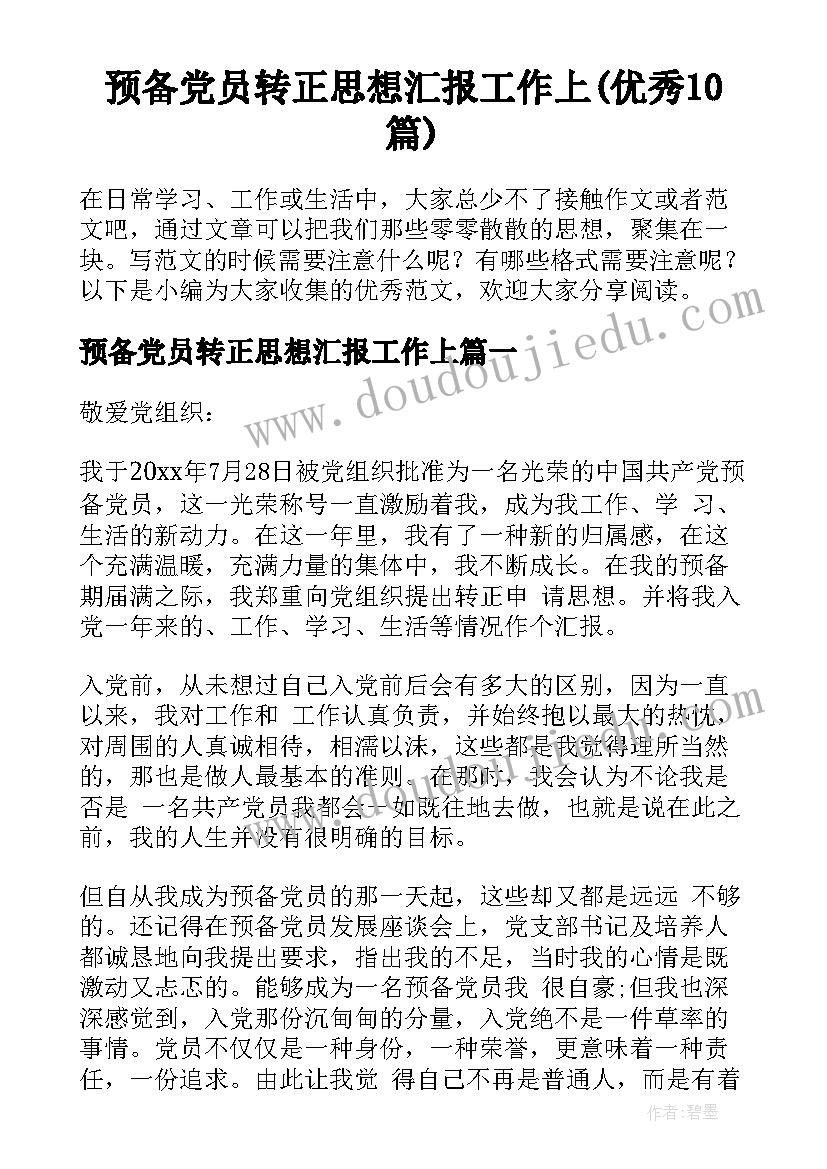 预备党员转正思想汇报工作上(优秀10篇)