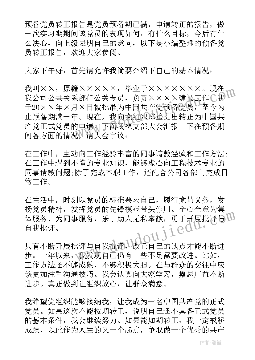 预备党员转正思想汇报工作上(优秀10篇)