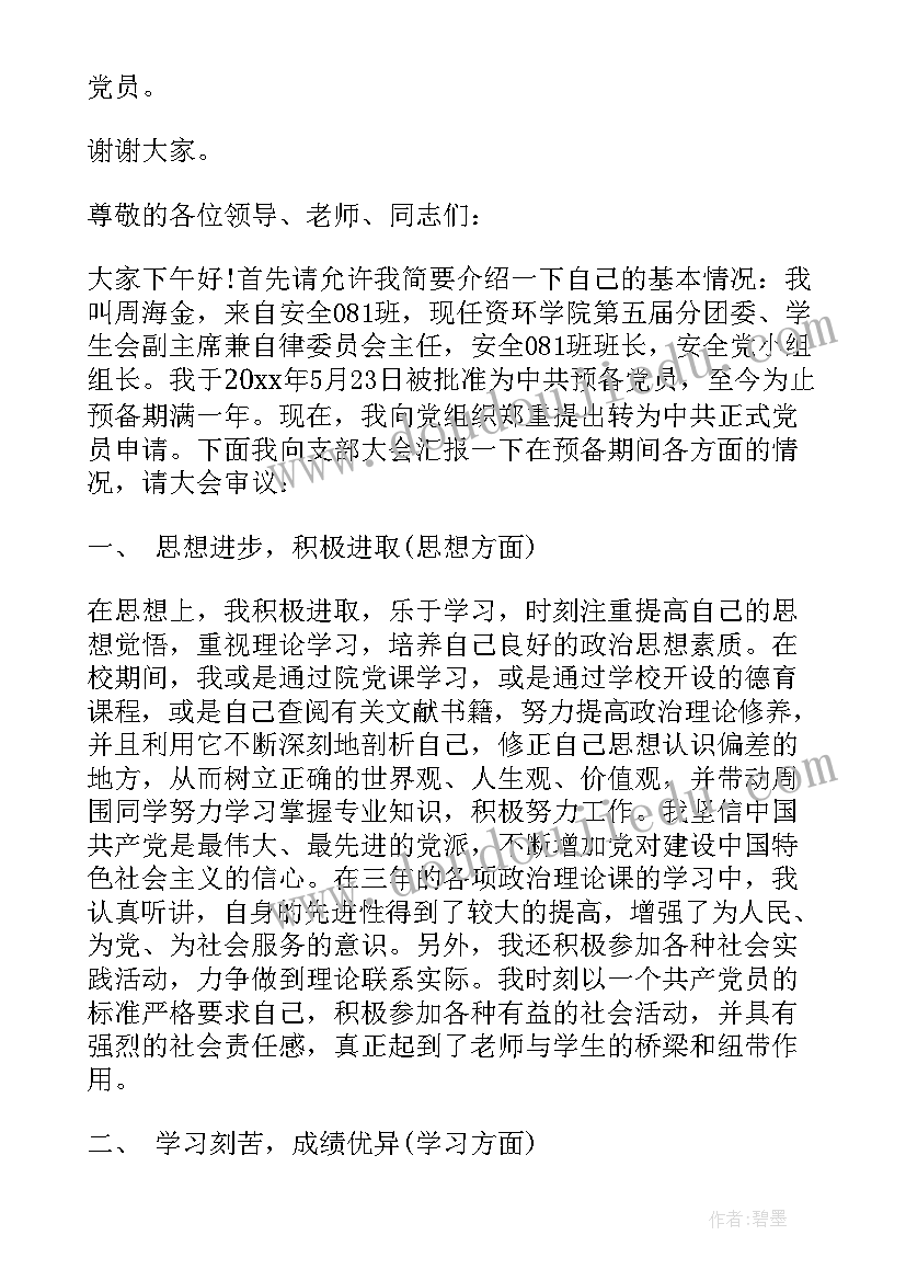 预备党员转正思想汇报工作上(优秀10篇)