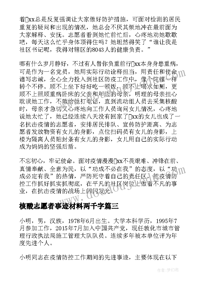 2023年核酸志愿者事迹材料两千字(大全5篇)