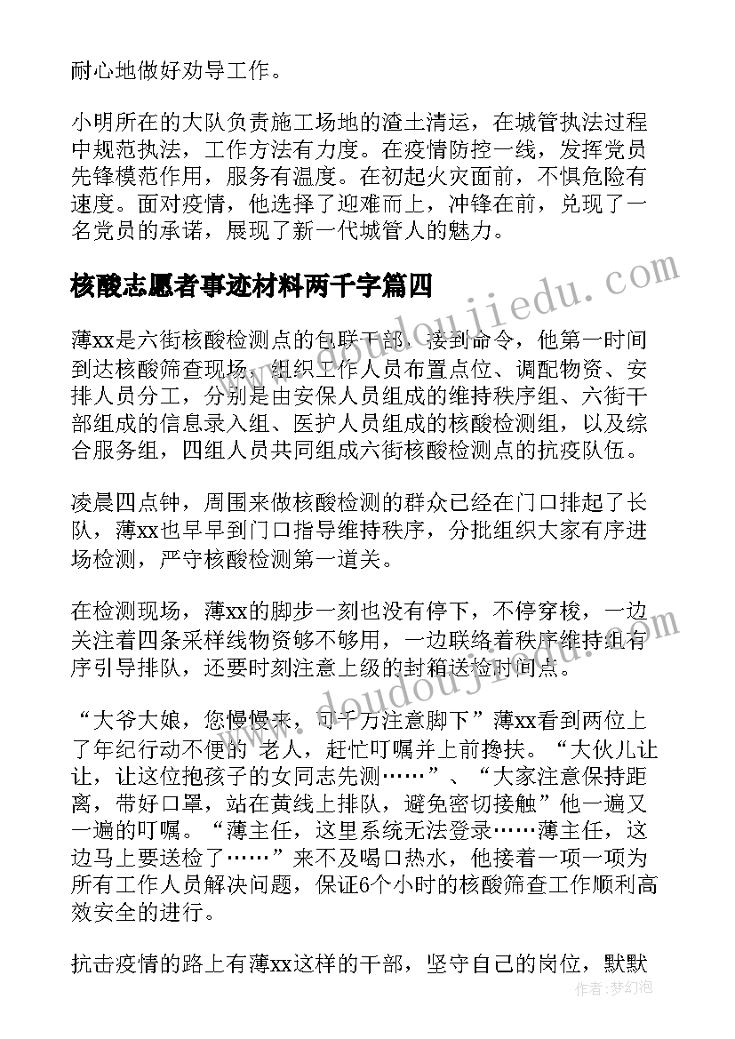 2023年核酸志愿者事迹材料两千字(大全5篇)