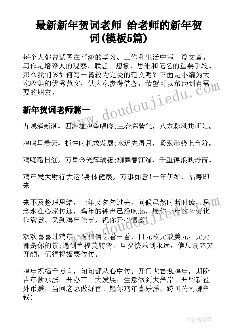 最新新年贺词老师 给老师的新年贺词(模板5篇)