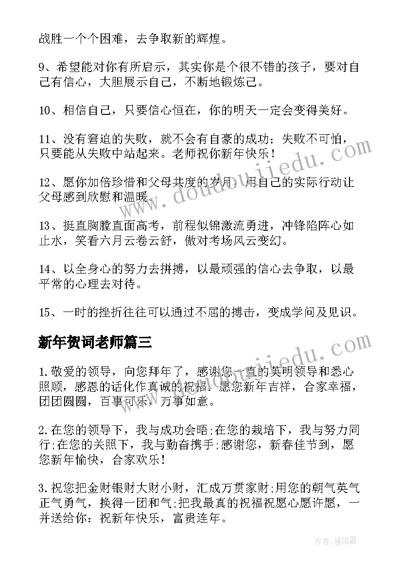 最新新年贺词老师 给老师的新年贺词(模板5篇)