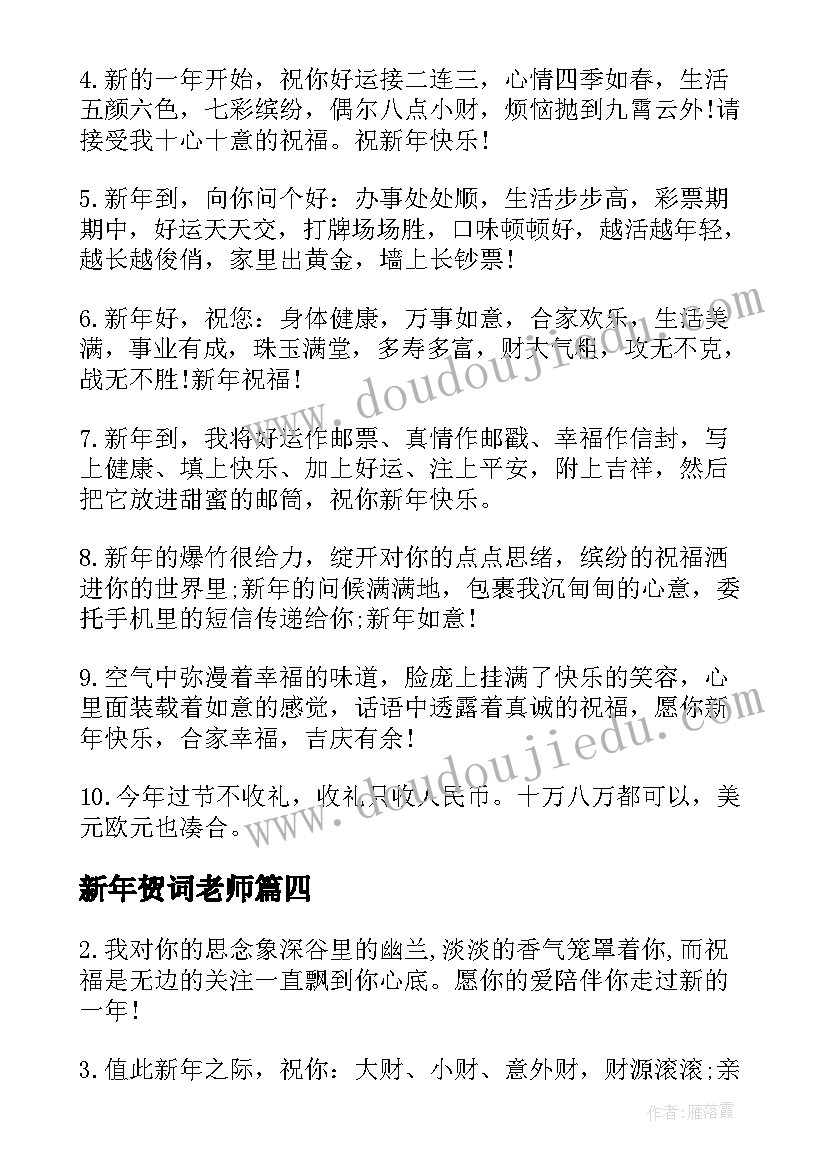 最新新年贺词老师 给老师的新年贺词(模板5篇)