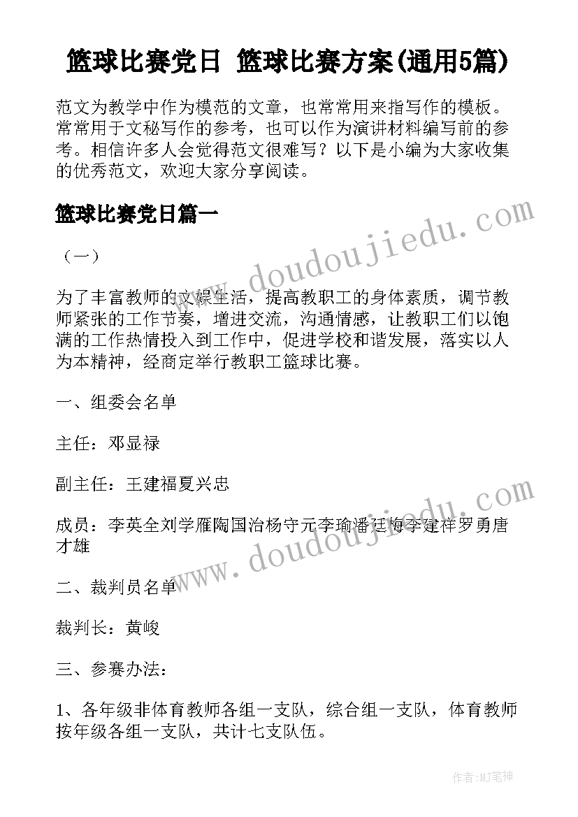 篮球比赛党日 篮球比赛方案(通用5篇)