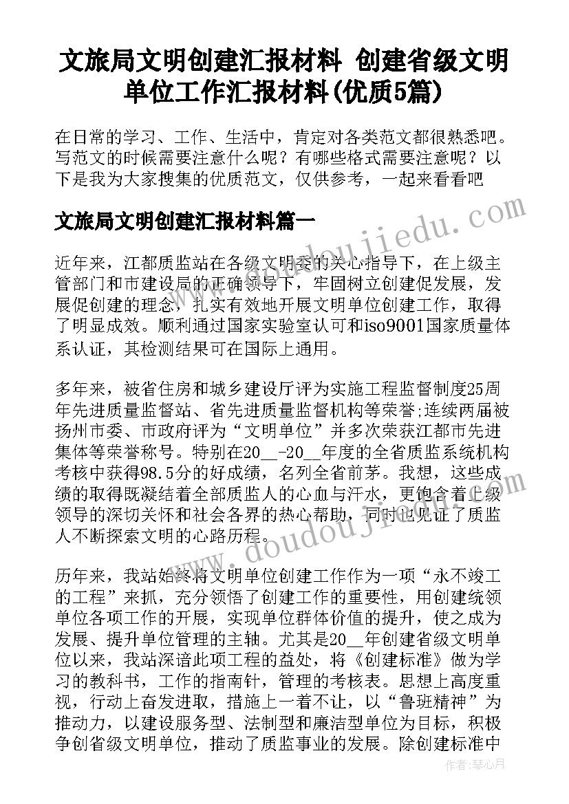 文旅局文明创建汇报材料 创建省级文明单位工作汇报材料(优质5篇)