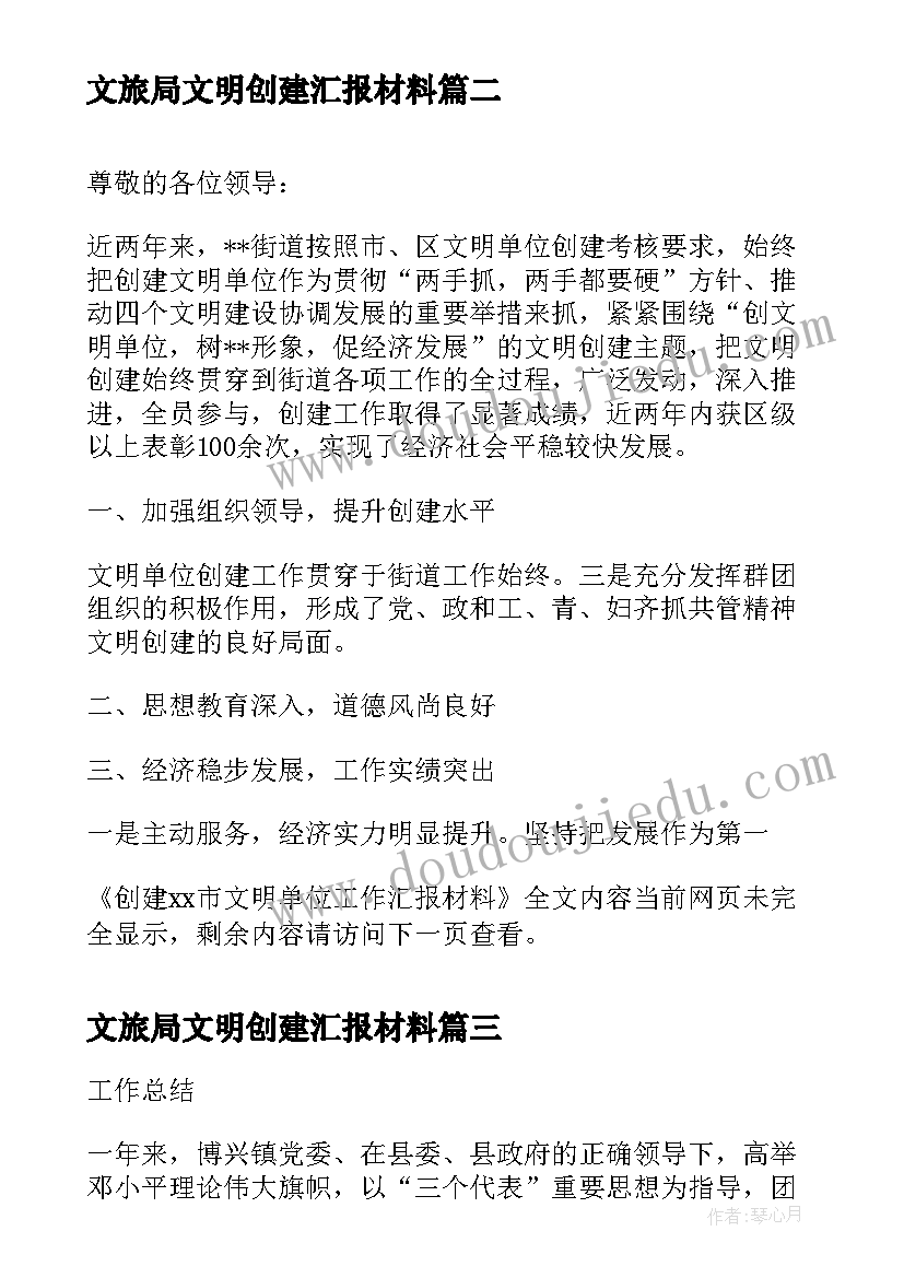 文旅局文明创建汇报材料 创建省级文明单位工作汇报材料(优质5篇)