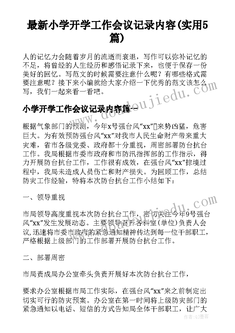 最新小学开学工作会议记录内容(实用5篇)