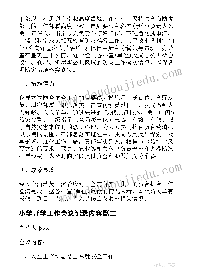 最新小学开学工作会议记录内容(实用5篇)