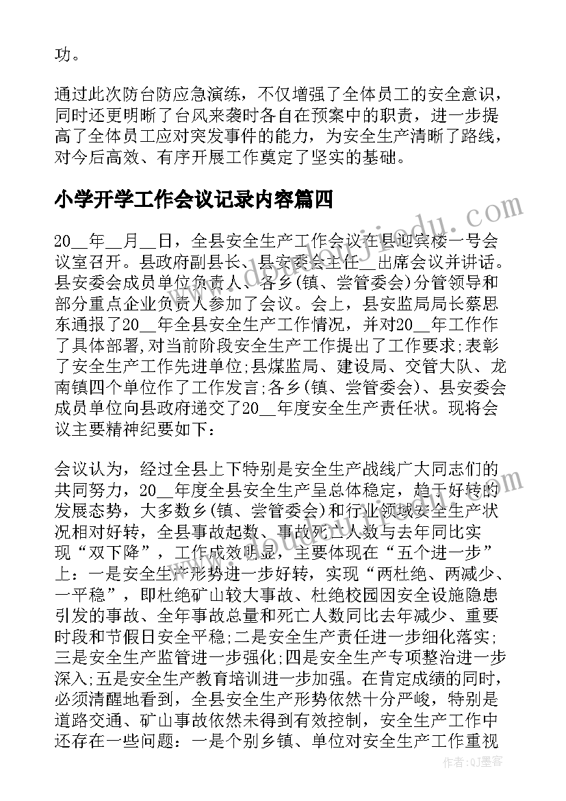 最新小学开学工作会议记录内容(实用5篇)