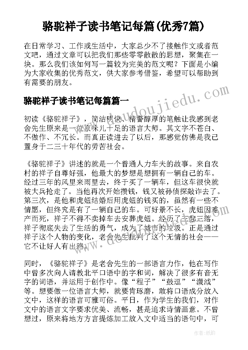 骆驼祥子读书笔记每篇(优秀7篇)