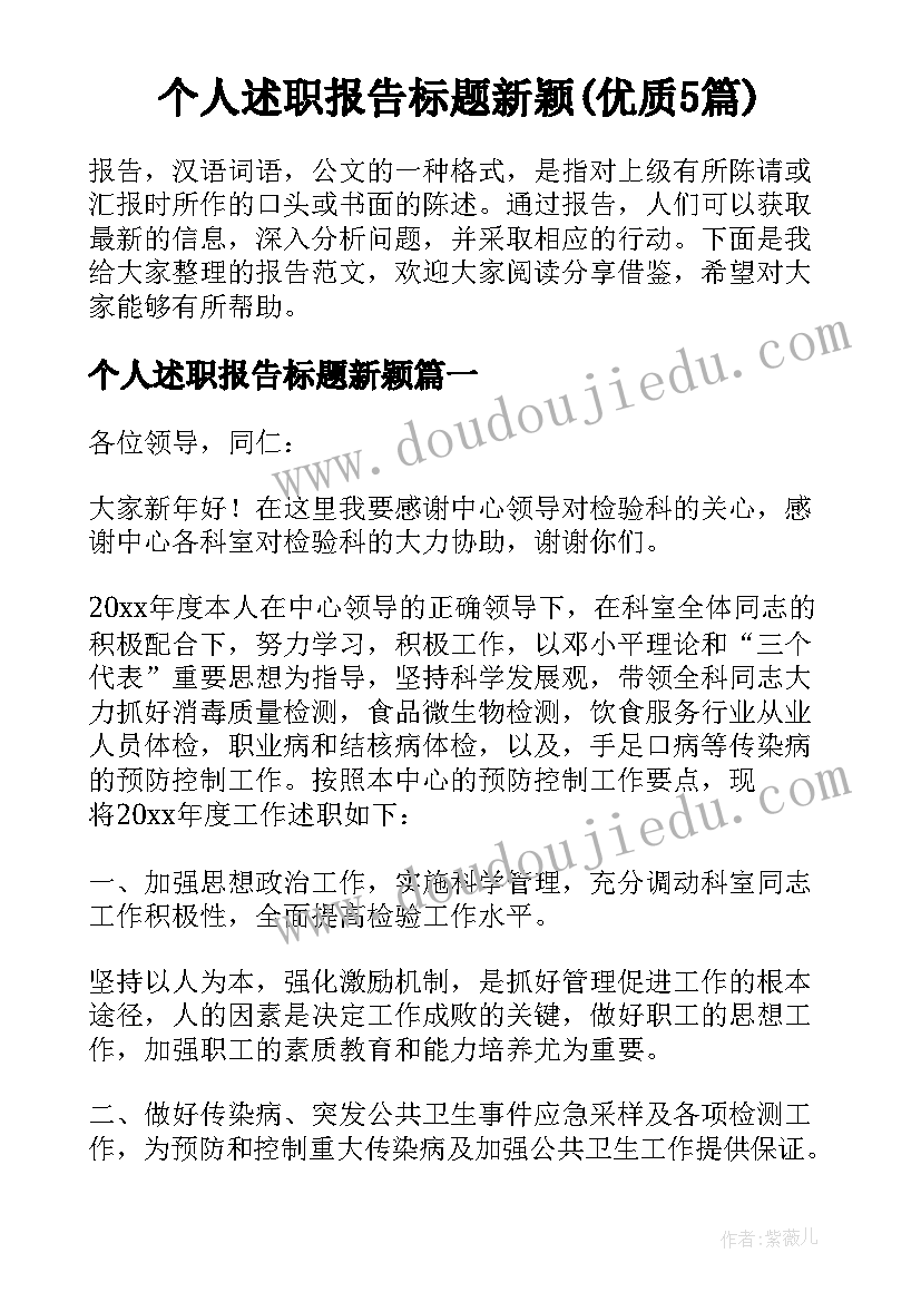 个人述职报告标题新颖(优质5篇)