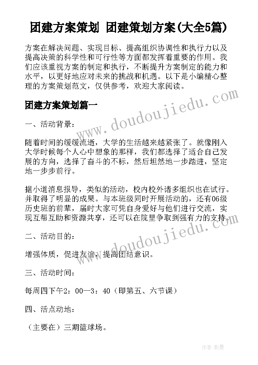 团建方案策划 团建策划方案(大全5篇)