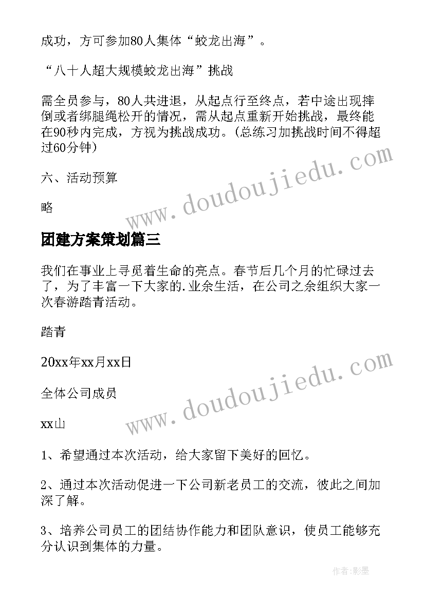 团建方案策划 团建策划方案(大全5篇)